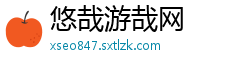 悠哉游哉网
